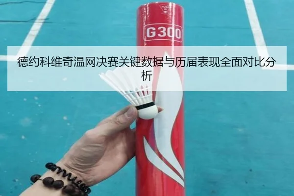德约科维奇温网决赛关键数据与历届表现全面对比分析